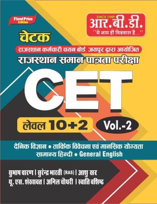 RBD Chetak CET Level 10+2 Volume-2 By Subhash Charan Latest Edition